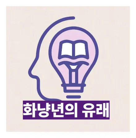화냥년