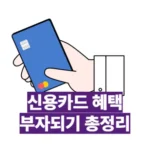 신용카드 피킹률 제대로 이해하고, 혜택 극대화하는 꿀팁 (✅ 2025 최신 정보 반영)