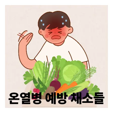온열병예방채소
