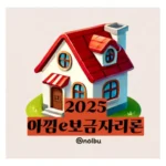 2025 아낌e보금자리론, 총정리: U보금자리론과의 차이, 금리, 생애최초 신청 방법부터 중도상환까지!