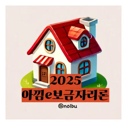 e보금자리론