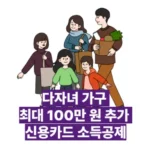 다자녀 가구 최대 100만 원 추가 신용카드 소득공제: 놓치면 손해 보는 혜택 총정리! 💰