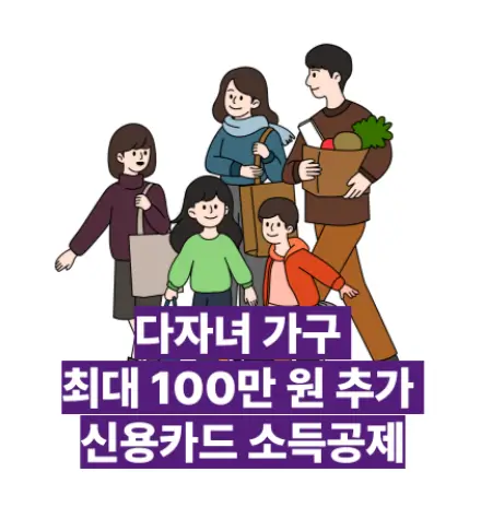 다자녀가구 신용카드 추가 공제