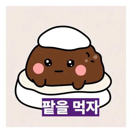 팥