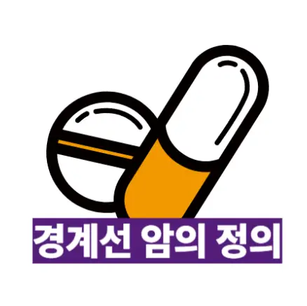 경계선암
