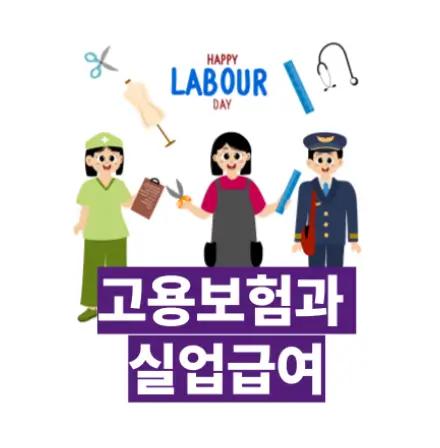 고용보험 실업급여