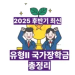 2025년 국가장학금 신청, 최신 정보와 모든 것 총정리 🎓💰