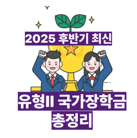 유형II국가장학금