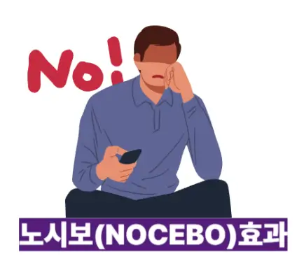 노시보효과