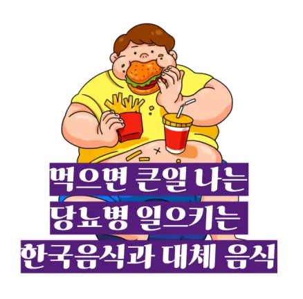 당뇨병 일으키는 음식