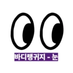 바디랭귀지 눈빛, 모든 것을 말해주는 비밀의 언어 (종류, 해석, 꿀팁)