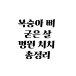 복숭아뼈 굳은 살 병원 치료 방법 총정리