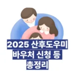 2025년 산후 도우미 신청 방법 완벽 가이드! (정부지원 바우처부터 시세, 후기, 추천까지)