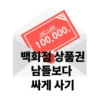 백화점 상품권 싸게 구하는 방법 완벽 정리: 최신 할인 정보부터 안전 거래 팁까지!