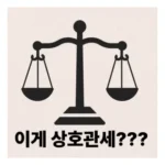 미국 관세 15%, 한국 관세 0%인데 왜 상호 관세인가요?