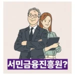 서민금융진흥원 상품 종류 완벽 정리: 햇살론부터 최저신용자 특례보증까지