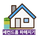 세컨드홈 제도 최대로 이용하기: 2025년 인구감소지역 주택 세제 혜택 완벽 가이드