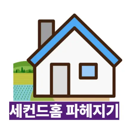 세컨드홈