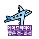 ✈️ 에어프레미아 좌석의 비밀: 2025년 최신 정보! 좌석 선택 꿀팁부터 A-Z 완벽 분석