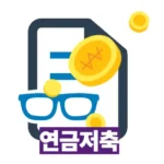 연금저축 가입부터 절세·투자전략까지 한눈에!