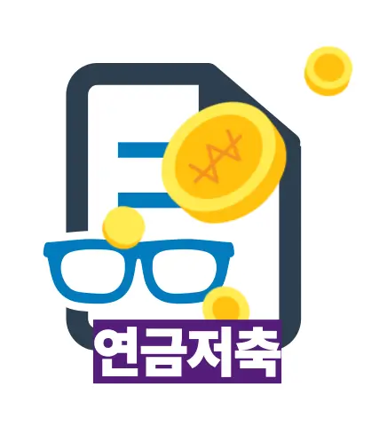 연금저축