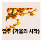 입추, 가을을 알리는 절기 속 뜻깊은 의미와 풍요로운 생활 팁