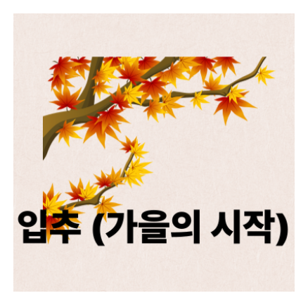 입추