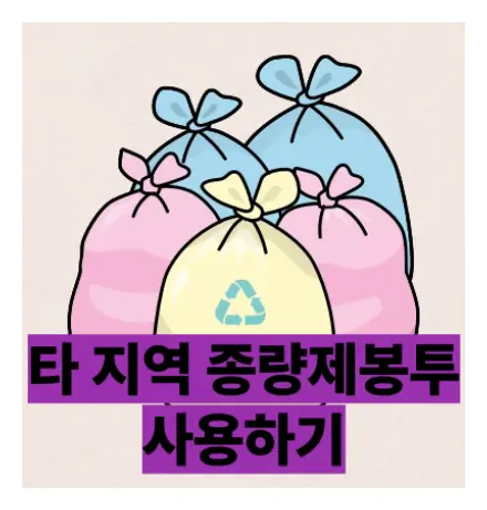 종량제봉투