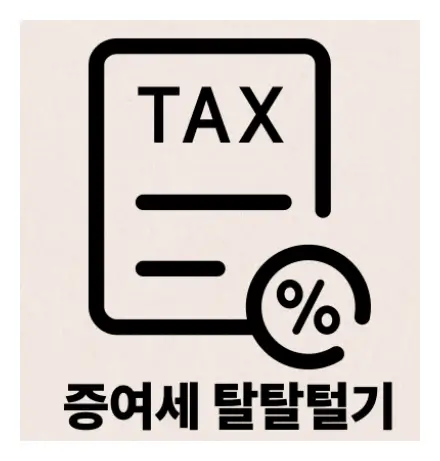 증여세