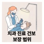 치과치료 건강보험 보장 범위, 이것만 알면 돈 아낄 수 있어요!