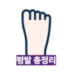 평발, 단순한 모양 문제가 아닙니다! (원인, 문제점, 예방법, 합병증)