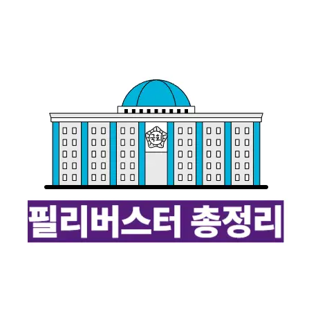필리버스터