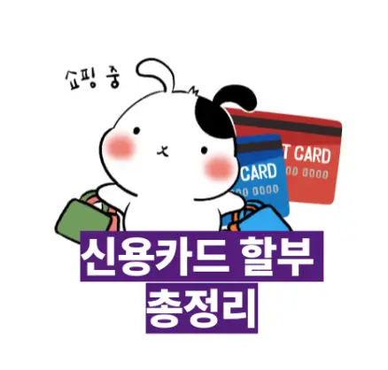 카드할부