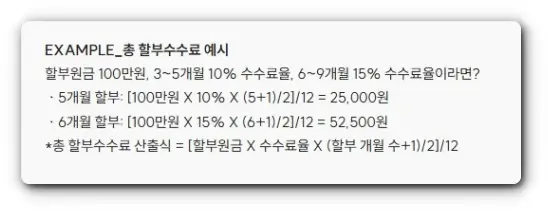 할부수수료 계산