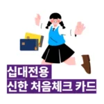 10대 청소년 체크카드, 신한카드 ‘처음 체크’ 출시! 용돈 관리부터 금융 습관까지 한 번에 해결하는 완벽 가이드 💳