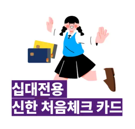 신한 처음 체크카드