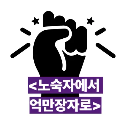 노숙자에서 억만장자로