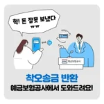 착오송금 반환신청 완벽 가이드: 잘못 보낸 돈, 빠르게 되찾는 방법 (예금보험공사 활용법)