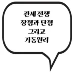 보호주의의 딜레마: 관세가 세계 경제와 국가 경제에 미치는 긍정적 영향과 부정적 리스크 심층 분석
