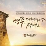 2025 APEC 정상회의 개최지 경주, 천년의 역사가 빛나는 특별한 여행!