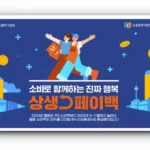 2025 상생페이백 완전 정복: 신청부터 사용까지, 30만원 디지털 온누리상품권 혜택 꼼꼼 가이드