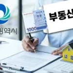 인천시 천원복비, 신혼부부 혜택으로 수도권에 내집 마련 완전 정리