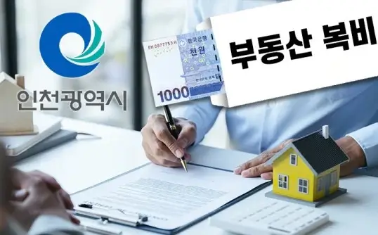 인천시 천원복비, 신혼부부 혜택