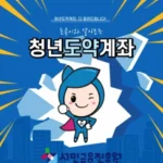 청년도약계좌 이슈의 모든 것