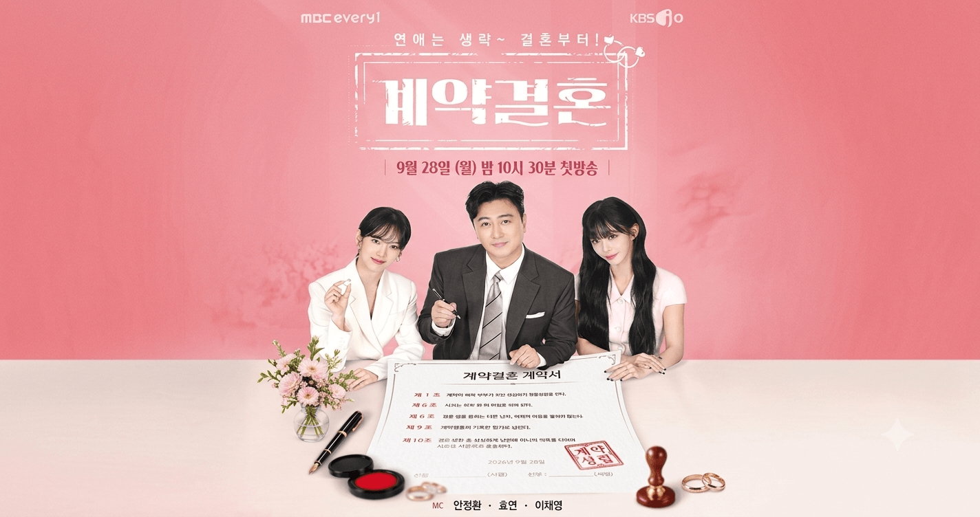 계약결혼 메인 이미지
