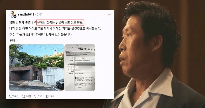 유해진 자택 시위 모습과 시위 신고증